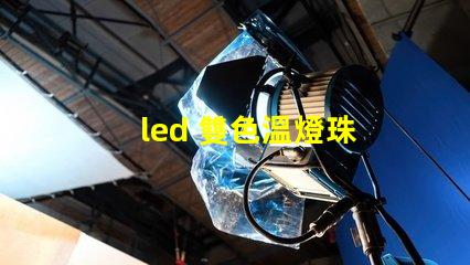 led 雙色溫燈珠